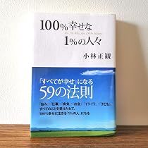 100%幸せな1%の人々 | 小林 正観 |本 | 通販 | Amazon
